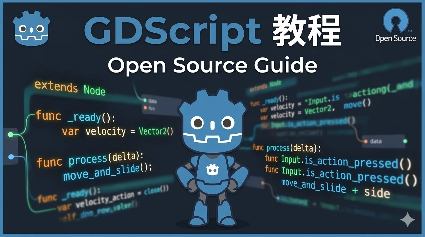 GDScript 教程