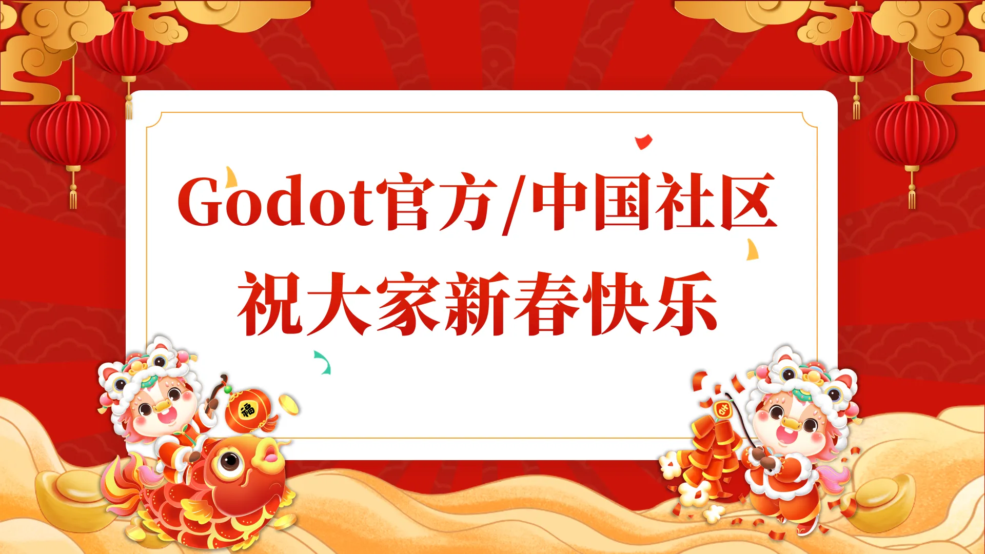Godot祝大家新春快乐！